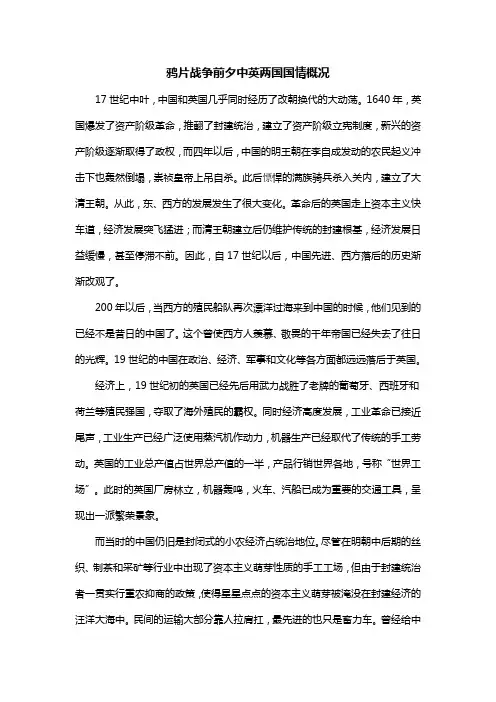 鸦片战争前夕中英两国国情概况