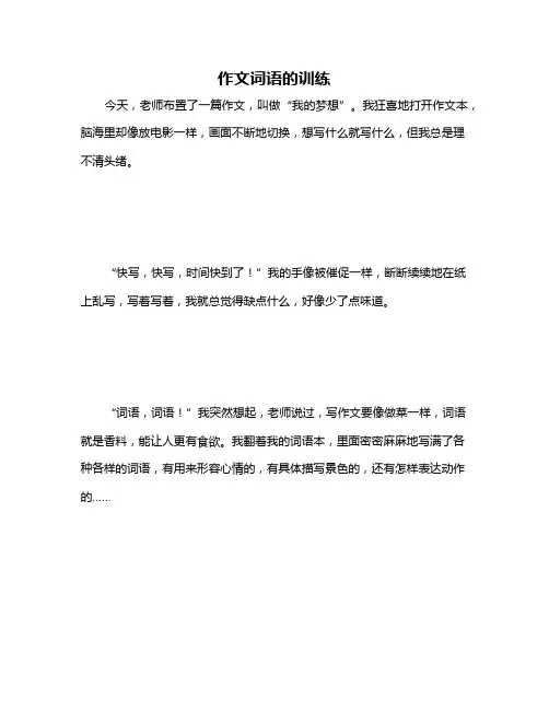 作文词语的训练