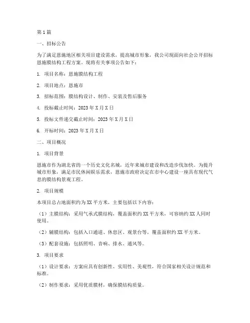 恩施膜结构工程方案招标(3篇)