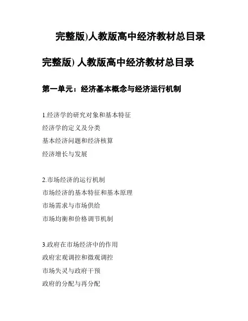 (完整版)人教版高中经济教材总目录