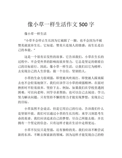 像小草一样生活作文500字