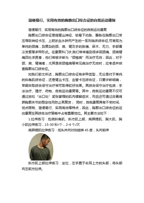 简便易行、实用有效的胸廓出口综合征的自我运动康复