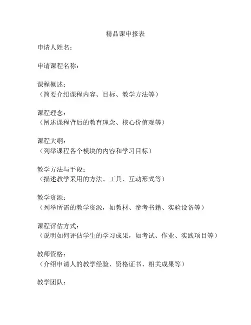 精品课申报表