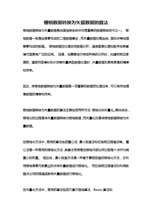 栅格数据转换为矢量数据的算法