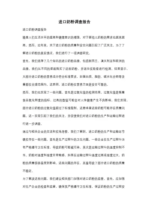 进口奶粉调查报告