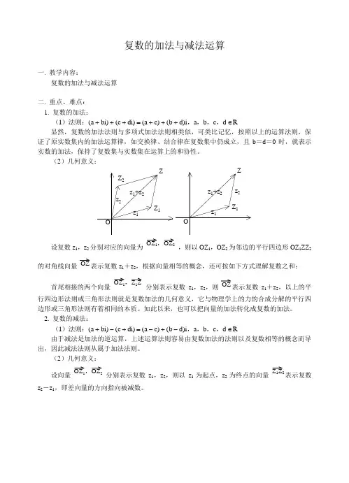 高考数学复数的加法与减法运算.doc