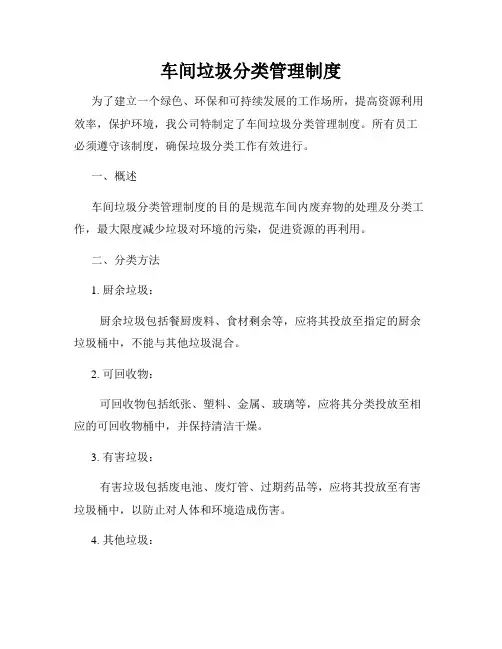 车间垃圾分类管理制度