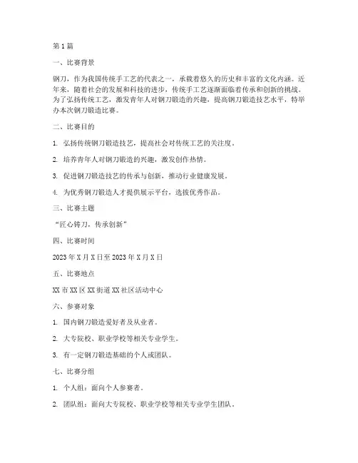 钢刀锻造比赛方案设计(3篇)