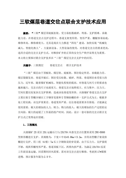 三软煤层巷道交岔点联合支护技术应用