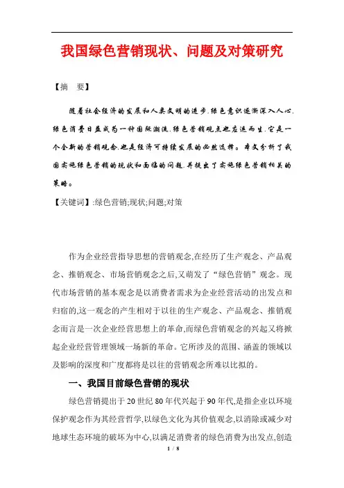 我国绿色营销现状、问题及对策研究