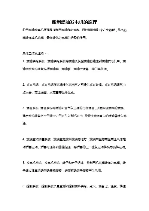 船用燃油发电机的原理