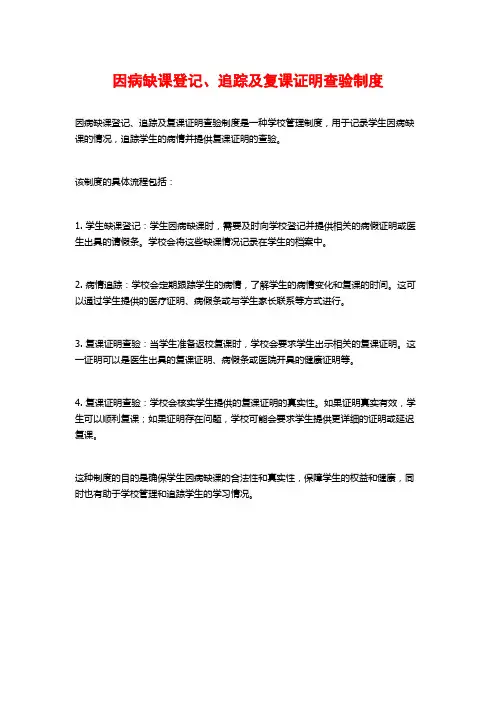 因病缺课登记、追踪及复课证明查验制度