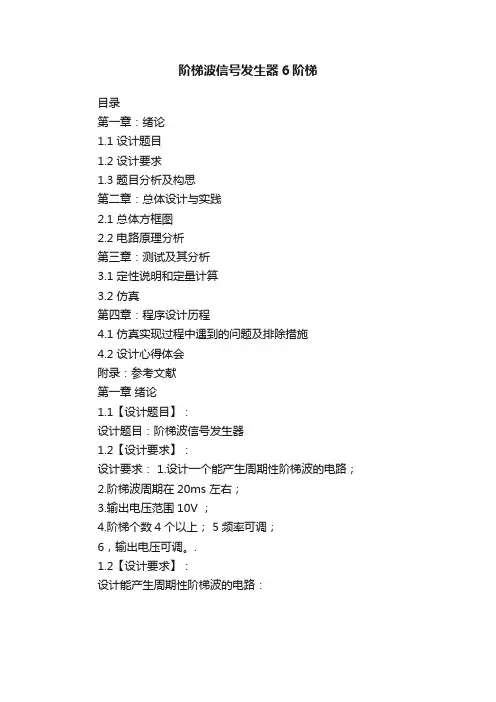 阶梯波信号发生器6阶梯