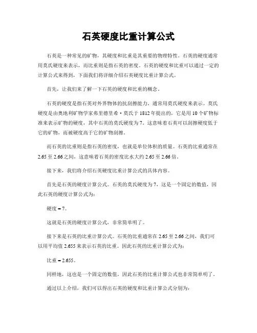 石英硬度比重计算公式