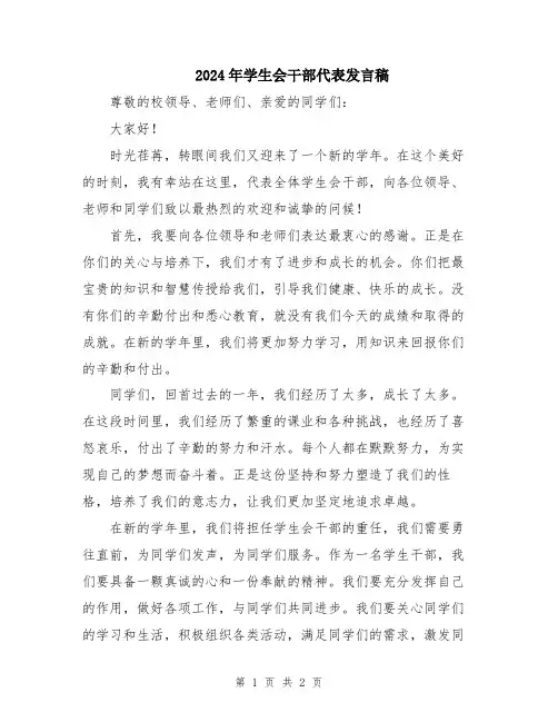2024年学生会干部代表发言稿