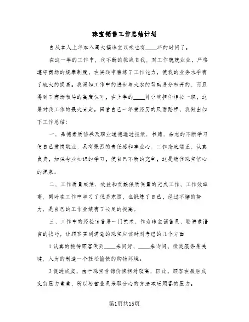 珠宝销售工作总结计划(6篇)