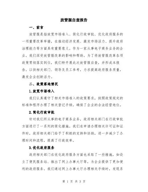 放管服自查报告