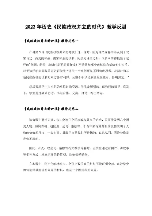 2023年历史《民族政权并立的时代》教学反思