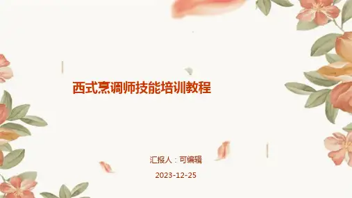 西式烹调师技能培训教程