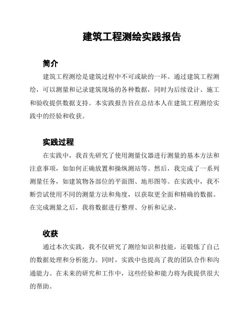 建筑工程测绘实践报告