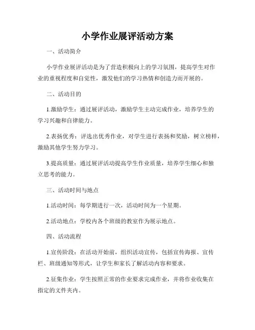 小学作业展评活动方案