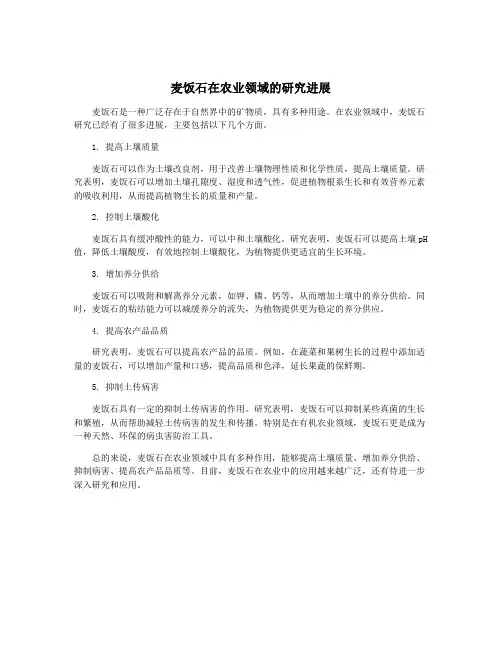 麦饭石在农业领域的研究进展