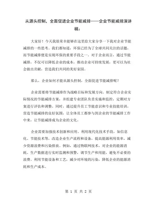 从源头控制,全面促进企业节能减排——企业节能减排演讲稿