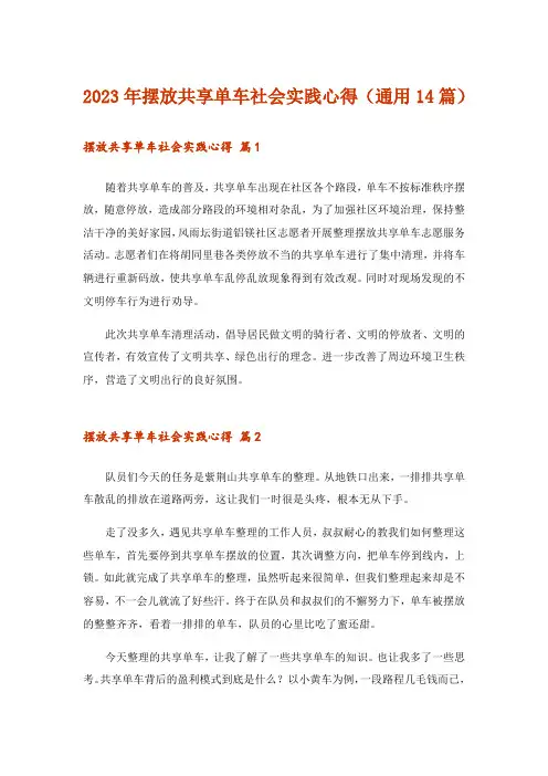 2023年摆放共享单车社会实践心得(通用14篇)