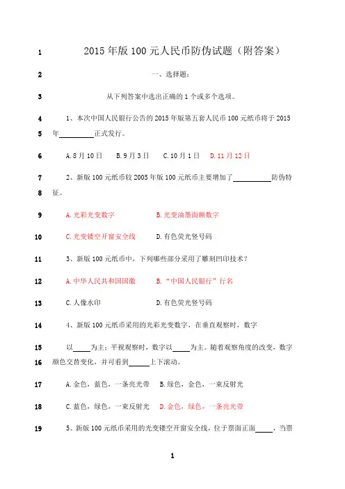 最新2015年版100元人民币防伪试题(附答案)