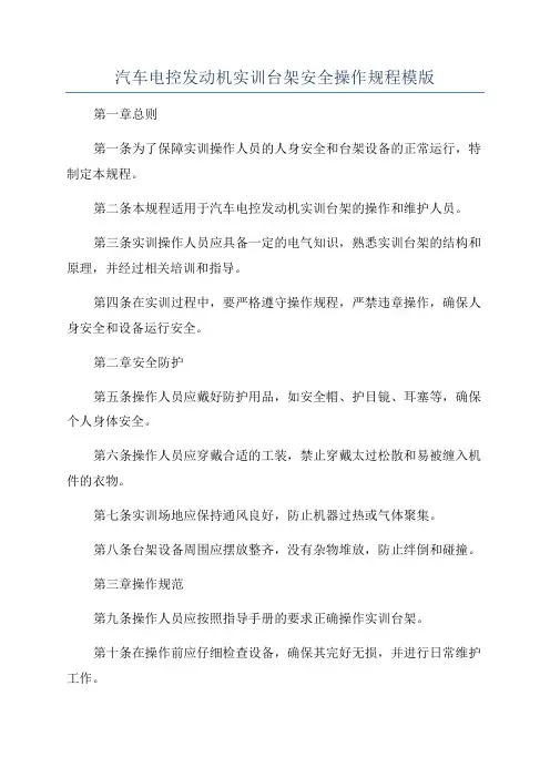 汽车电控发动机实训台架安全操作规程模版