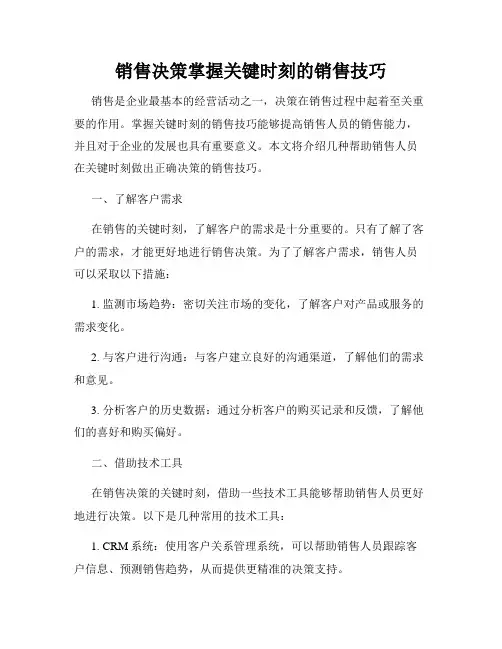 销售决策掌握关键时刻的销售技巧