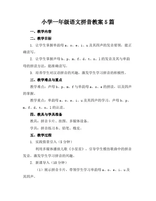 小学一年级语文拼音教案5篇
