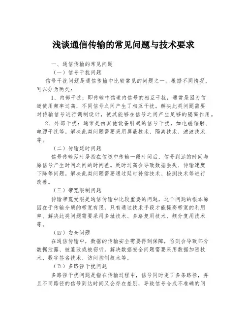浅谈通信传输的常见问题与技术要求