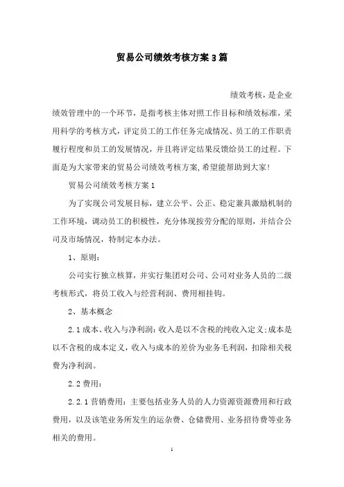 贸易公司绩效考核方案3篇