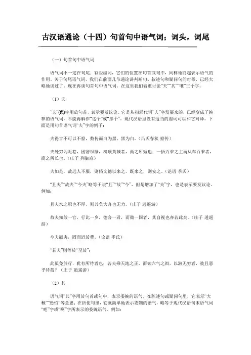 古汉语通论(十四)句首句中语气词 词头 词尾