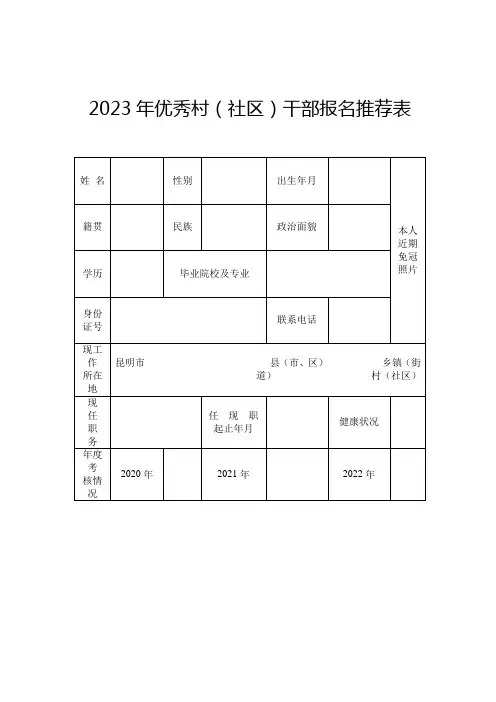 优秀村(社区)干部报名推荐表