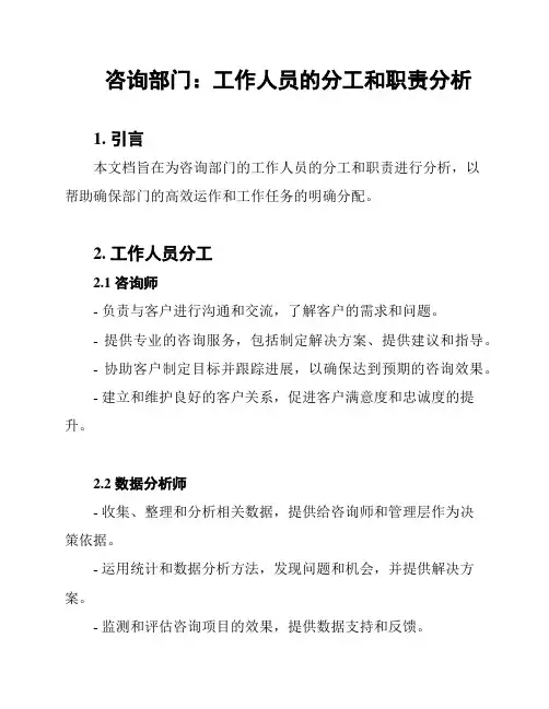 咨询部门：工作人员的分工和职责分析