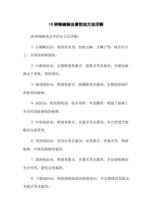 19种辣椒病虫害防治方法详解