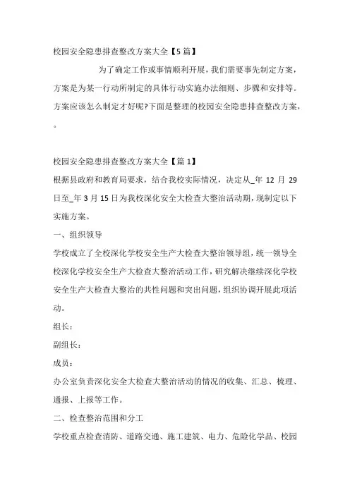 校园安全隐患排查整改方案大全