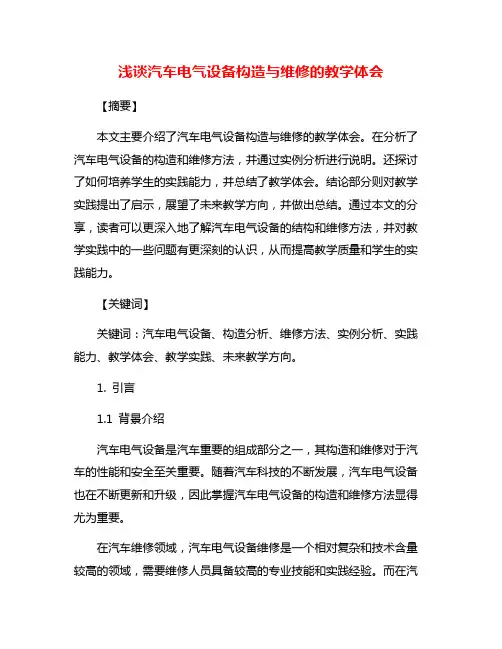 浅谈汽车电气设备构造与维修的教学体会