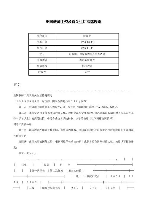 出国教师工资及有关生活待遇规定-财政部、国家教委财外字300号