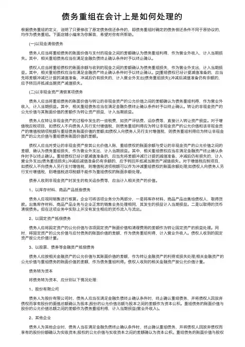 债务重组在会计上是如何处理的