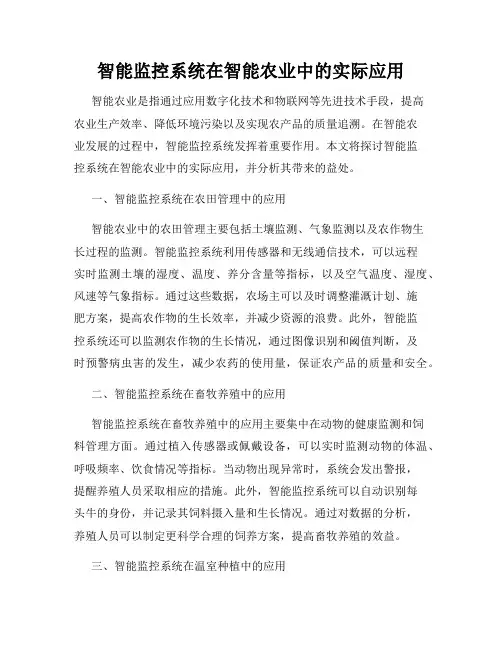 智能监控系统在智能农业中的实际应用