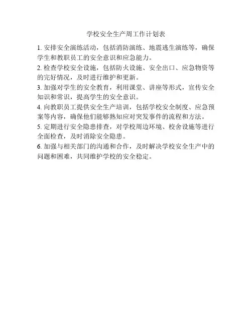 学校安全生产周工作计划表