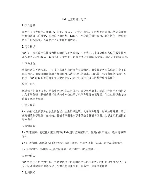 kab创业项目计划书