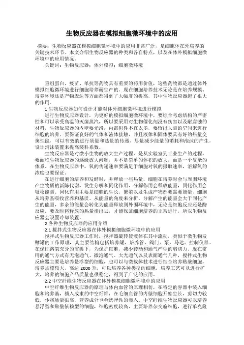 生物反应器在模拟细胞微环境中的应用