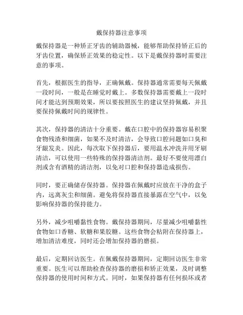 戴保持器注意事项