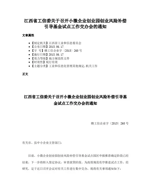 江西省工信委关于召开小微企业创业园创业风险补偿引导基金试点工作交办会的通知