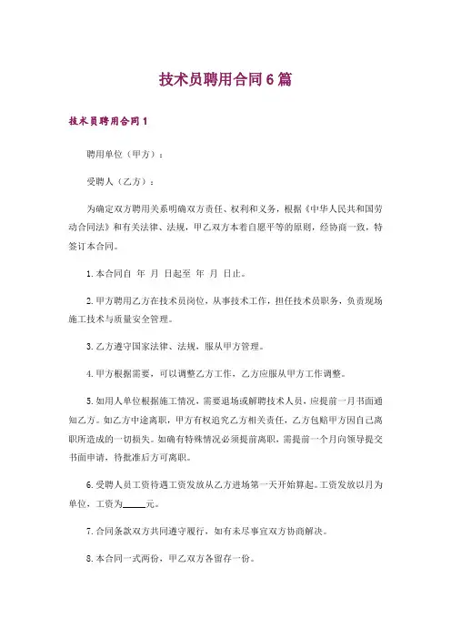 技术员聘用合同6篇
