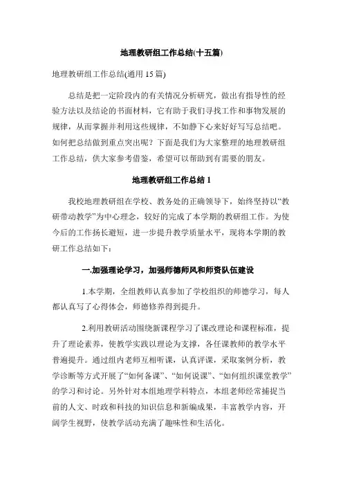 地理教研组工作总结(十五篇)